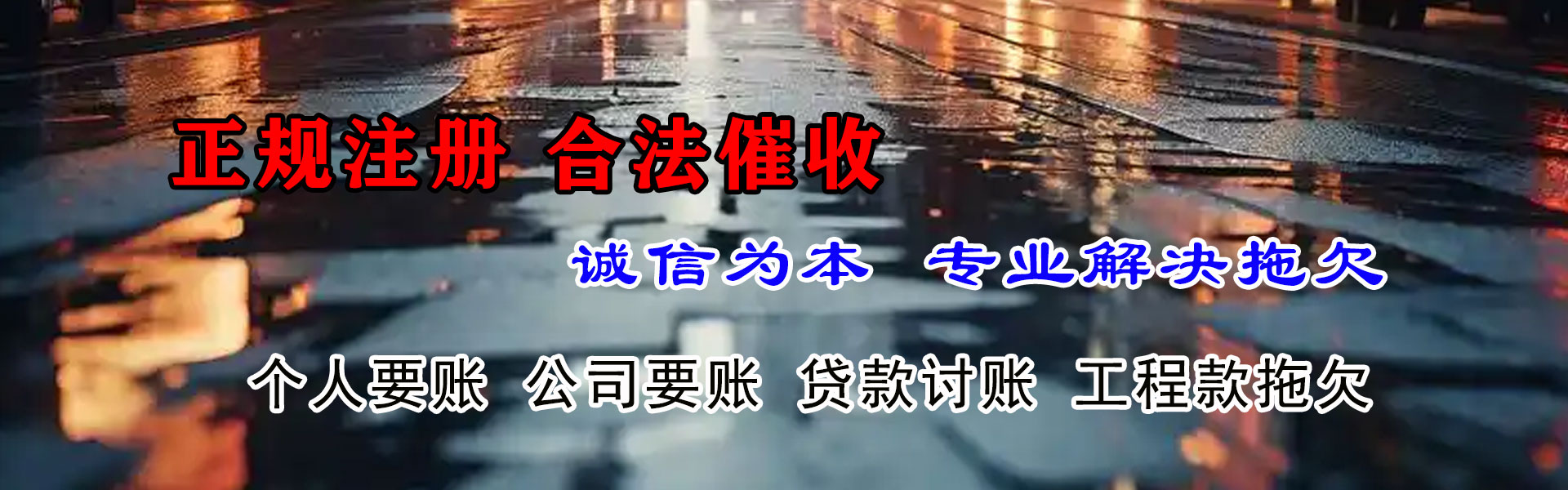 惠安讨账公司